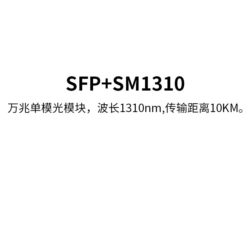 锐捷（Ruijie）SFP+SM1310万兆光模块 双纤单模（1310nm,10km,LC）（块）