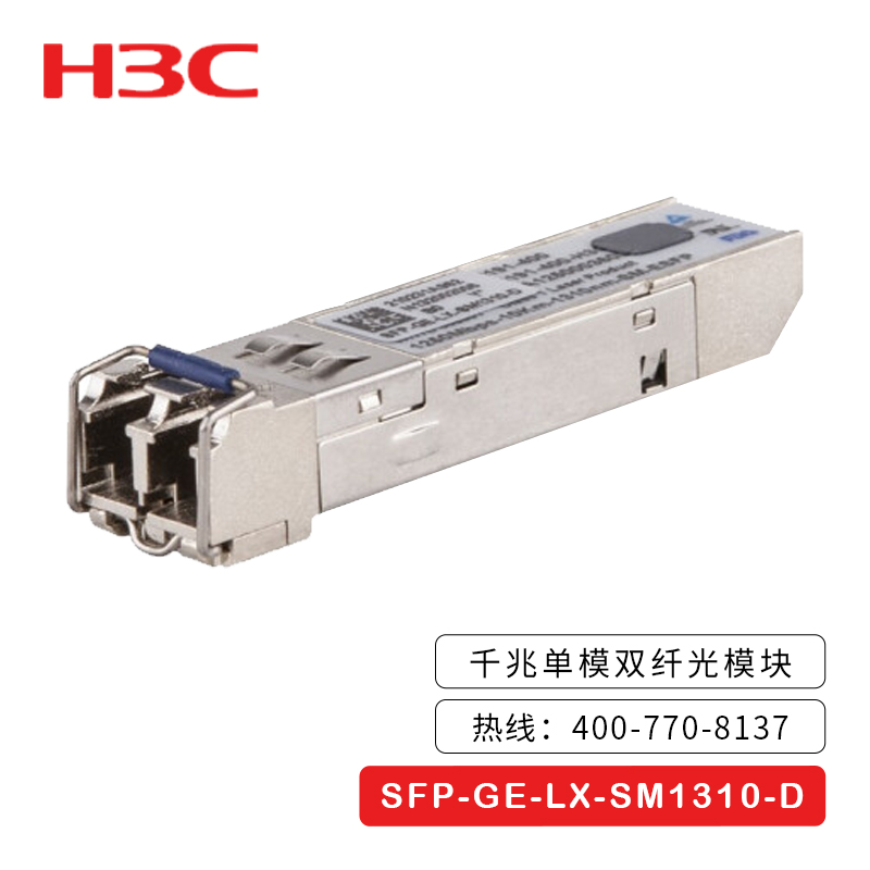 新华三（H3C）SFP-GE-LX-SM1310-D 千兆单模光模块 单支装（单位：台）