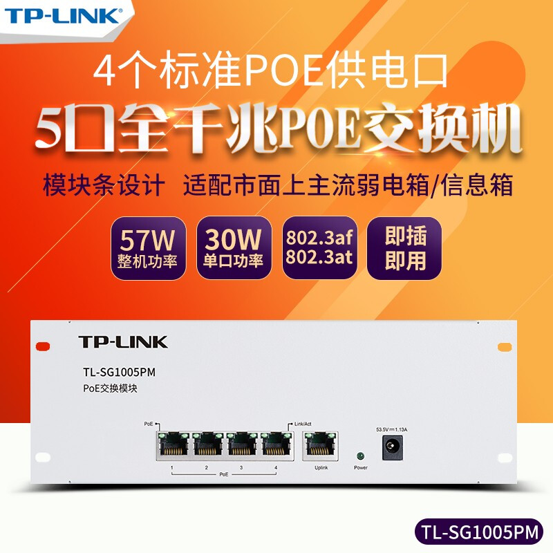 TP-LINK/TL-SG1005PM 5口千兆交换机(台)