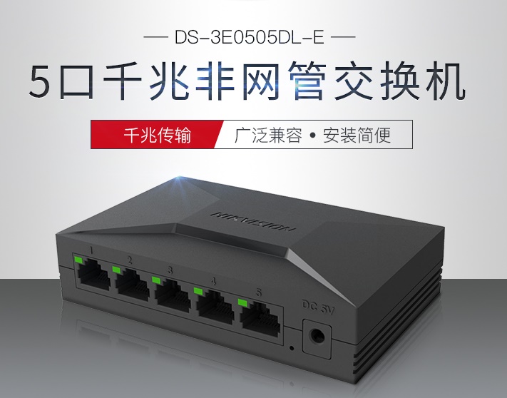 海康威视 5口千兆交换机 DS-3E0505DL-E （台）