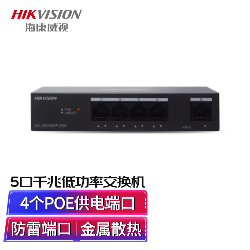 海康威视（HIKVISION）DS-3E0505P-E/M千兆交换机（单位：台）