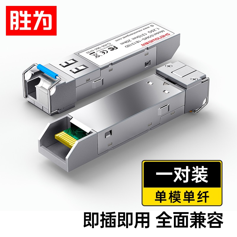 胜为（shengwei）SFP光模块1.25G单模单纤 光纤模块(1310nm,20km,LC) 兼容华为/锐捷/中兴/普联交换机 SOMS-1B1310D/1B1550D（单位：个）