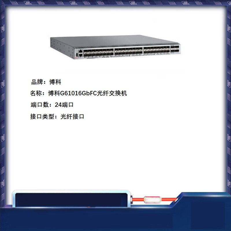 博科G610,24端口,16GbFC光纤交换机,8端口激活含模块（台）