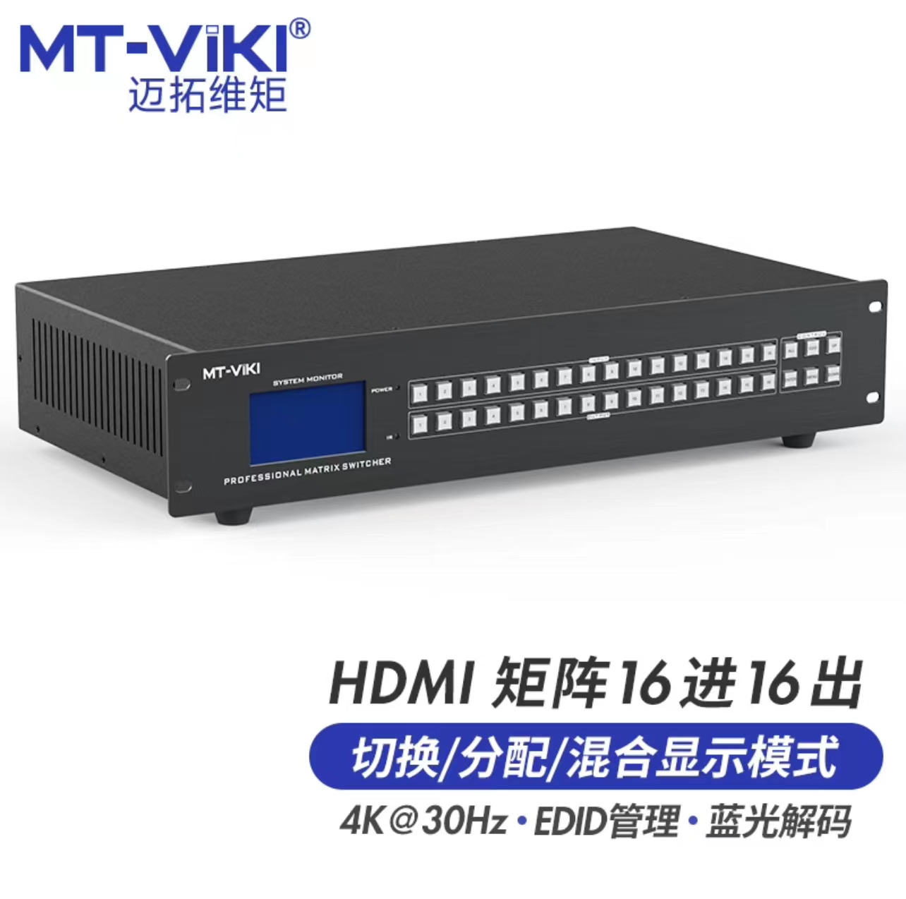 迈拓维矩（MT-viki）hdmi矩阵切换器 16进16出高清4K音视频同步会议矩阵拼接屏控制器 MT-HD1616（台）