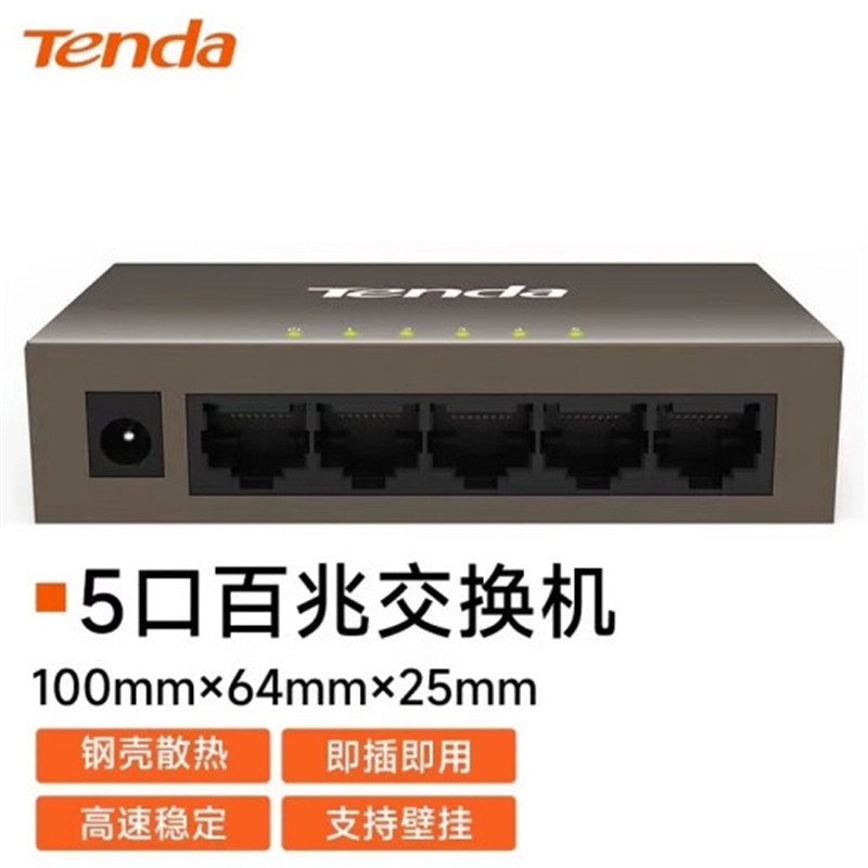腾达（Tenda）TEF1005E 5口百兆钢壳网络交换机(单位：台)