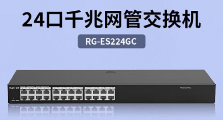 锐捷（Ruijie） 24口全千兆网管交换机 RG-ES224GC交换机(单位：台)