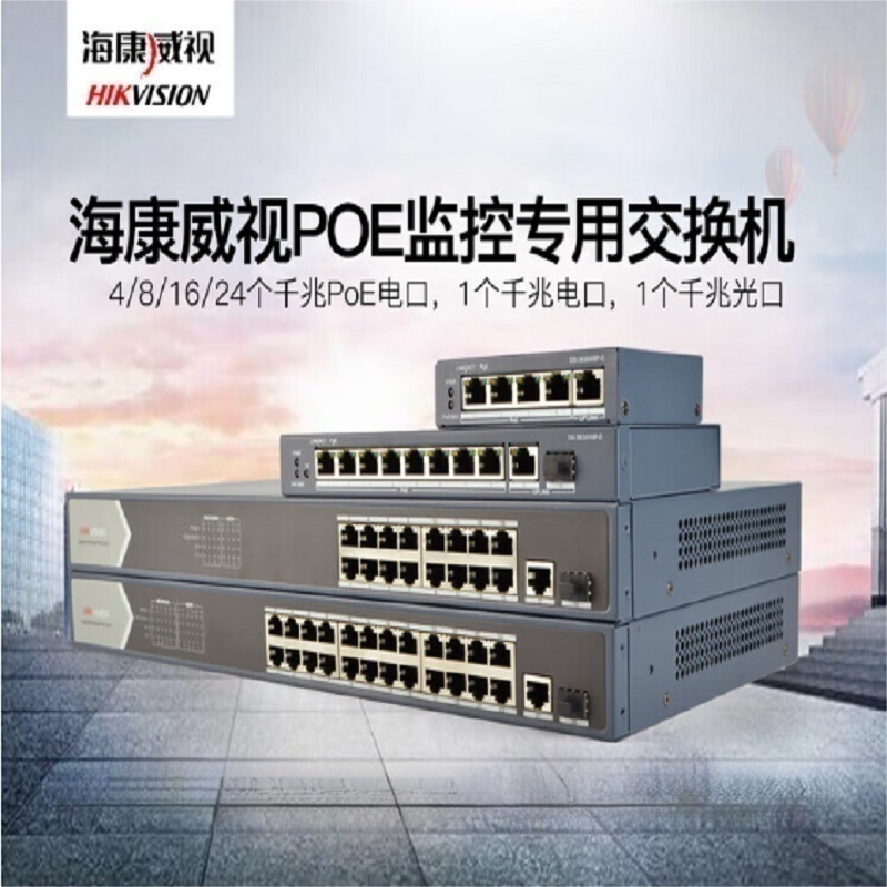 海康威视 DS-3E0510SP-E 8口 千兆POE网络数据传输交换机(单位：台)