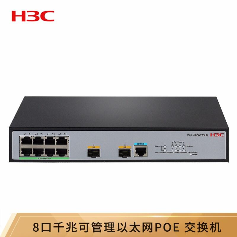华三（H3C）S5008PV5－EI－HPWR 8口千兆二层网管企业网络交换机 POE供电125W（台）