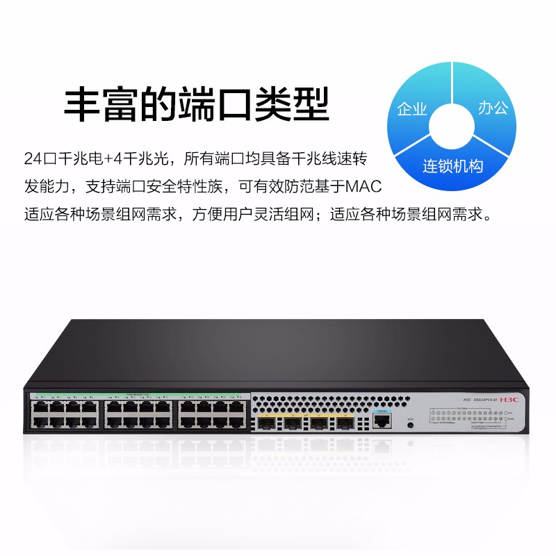 华三（H3C）24口全千兆二层网管企业级网络交换机 S5024PV5－EI（台）
