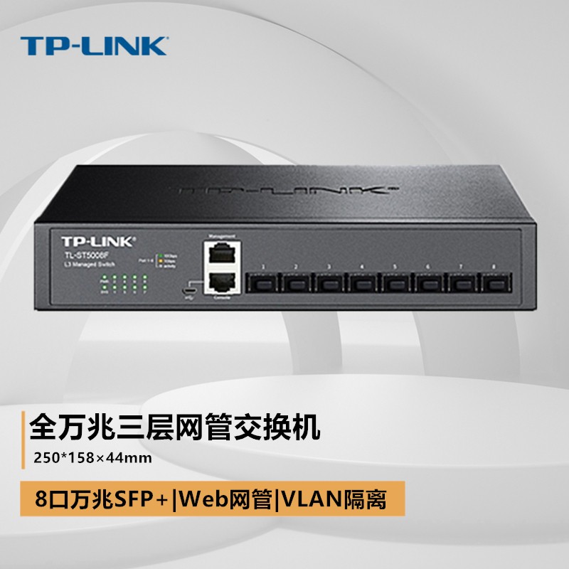 普联TL-ST5008F  8口全万兆SFP+光口VLAN三层网管交换机（单位：台）