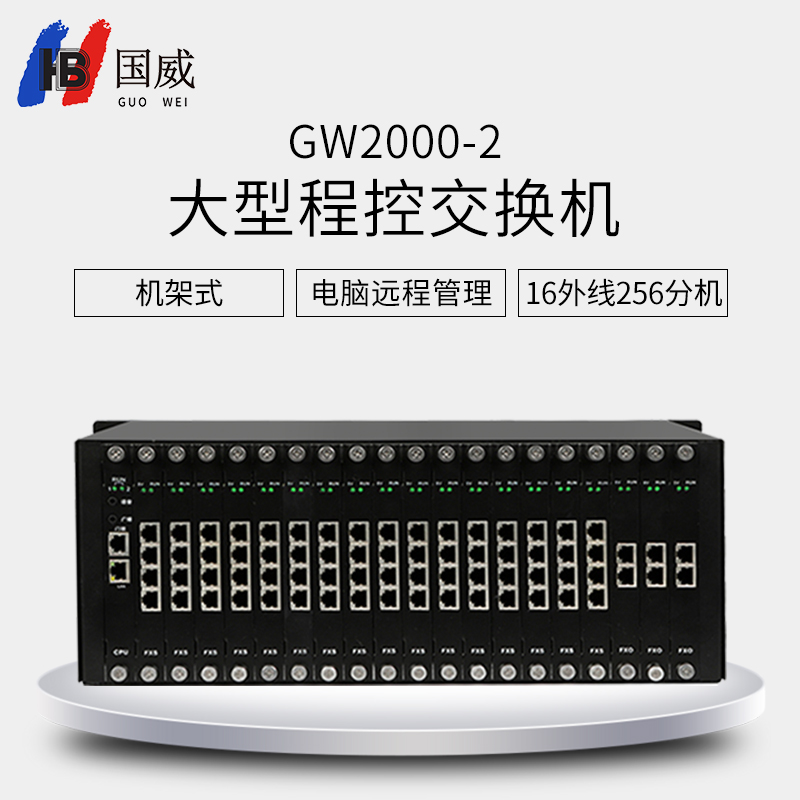国威 GW2000-2型大型程控交换机电话交换机16进256出（单位：台）