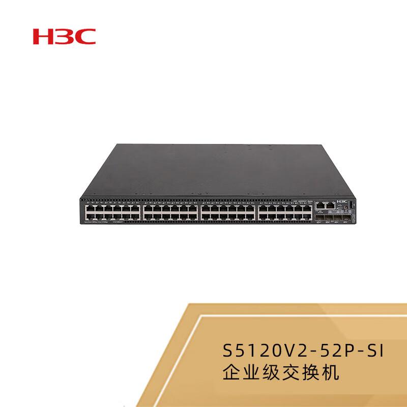 华三（H3C）S5120V2-52P-SI 48口千兆交换机（台）【含配线架、面板及模块】