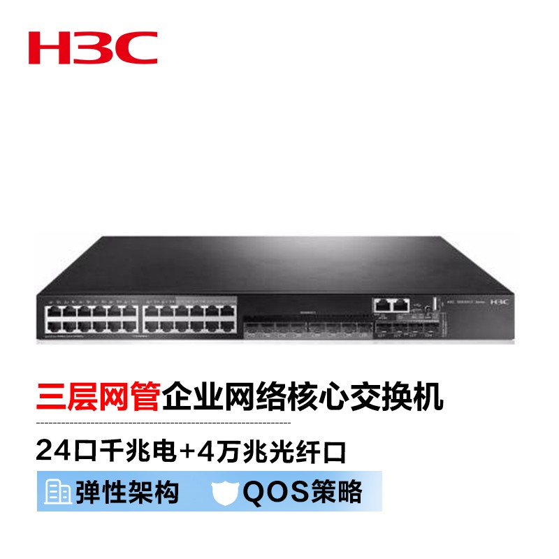 新华三（H3C）S5500V2-28C-EI 24口千兆电+4万兆上行光纤口三层网管企业级网络核心交换机 （台）