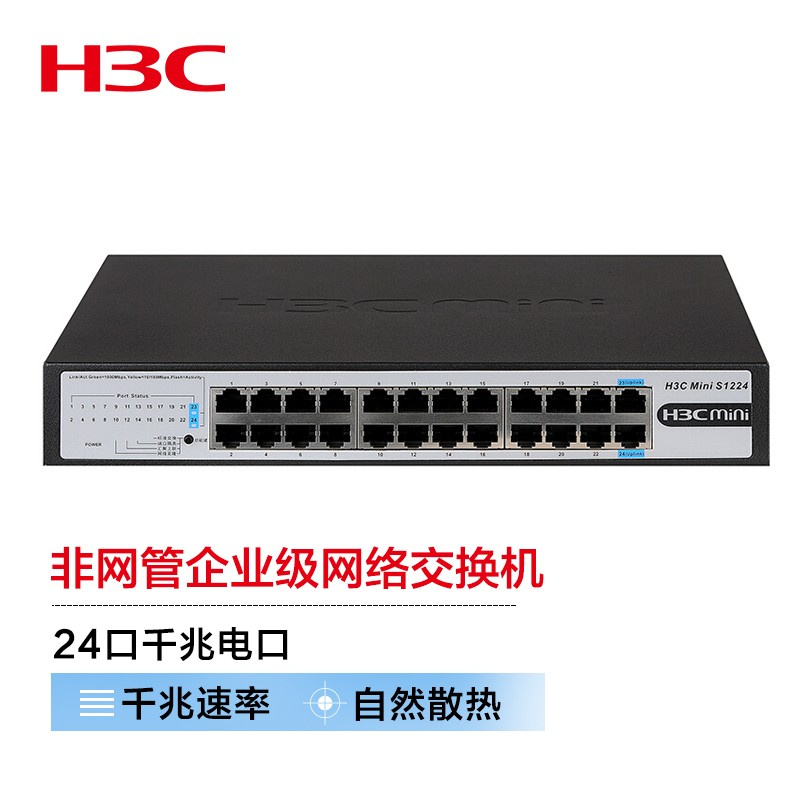 新华三（H3C）S1224千兆非网管企业级网络交换机24口（台）