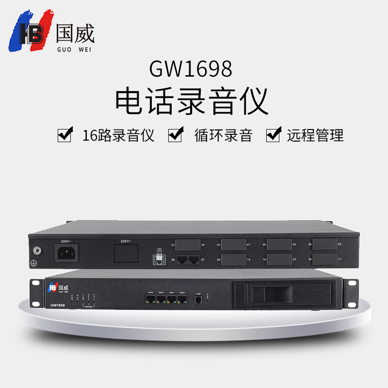 国威GW1698 录音仪 [配置1T硬盘 16路录音 可扩展64路]（台）
