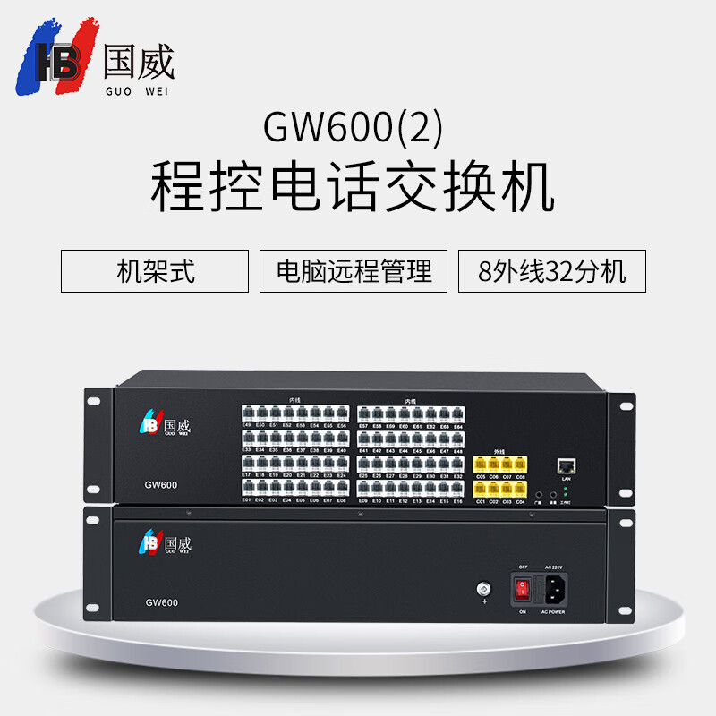 国威 GW600(2) 型 8进32分机 程控交换机（台）