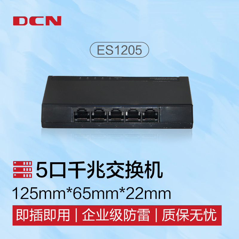 DCN 5口千兆非网管即插即用企业级网络交换机 网线分流器 ES1205 台