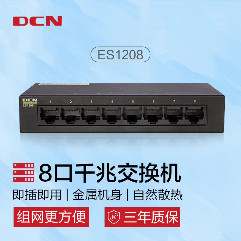 DCN 8口千兆交换机 企业级网络网线分流器 非网管家用宿舍监控交换器 金属机身 ES1208 台