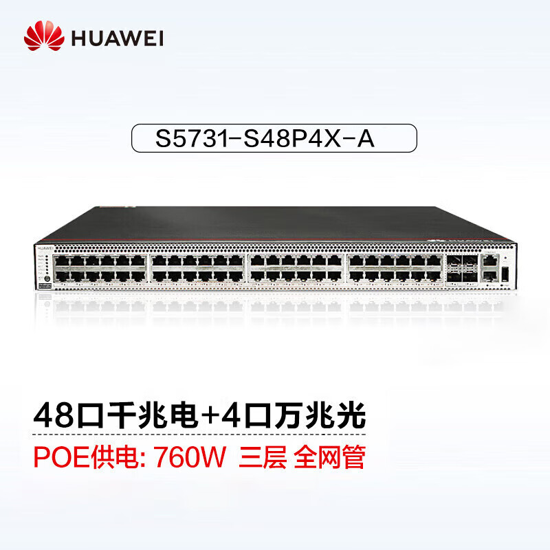华为S5731S-S48P4X企业级交换机48个10/100/1000BASE-T以太网端口 4个万兆SFP+PoE+（含2*1000W交流电源模块 硬件3年Hi-Care基础服务标准）（台）