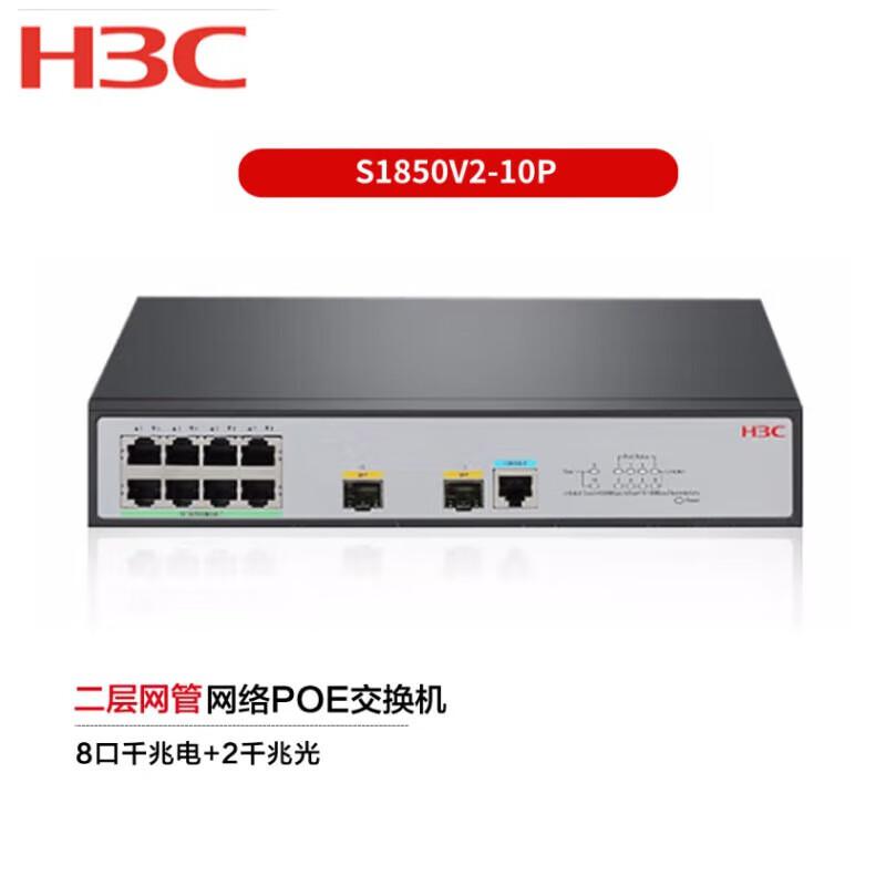 华三 S1850V2-10P 企业级,千兆端口  交换机（个）