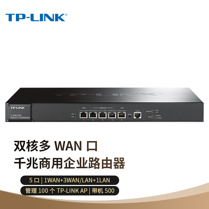 TP-LINK TL-ER5120G 多WAN口千兆企业级有线路由器（个）