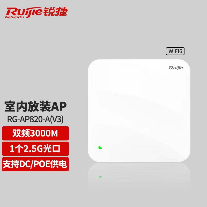 锐捷（Ruijie）RG-AP820-A(V3)无线AP  Wi-Fi (单位：个）