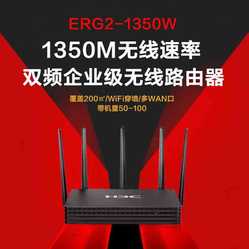 新华三（H3C）H3C ERG2-1350W 无线路由器双频千兆企业级(台)（四川专供）