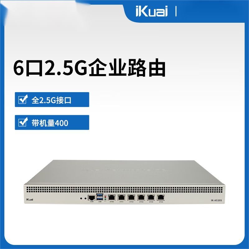 爱快（iKuai）IK-A520S全2.5g端口路由器（个）