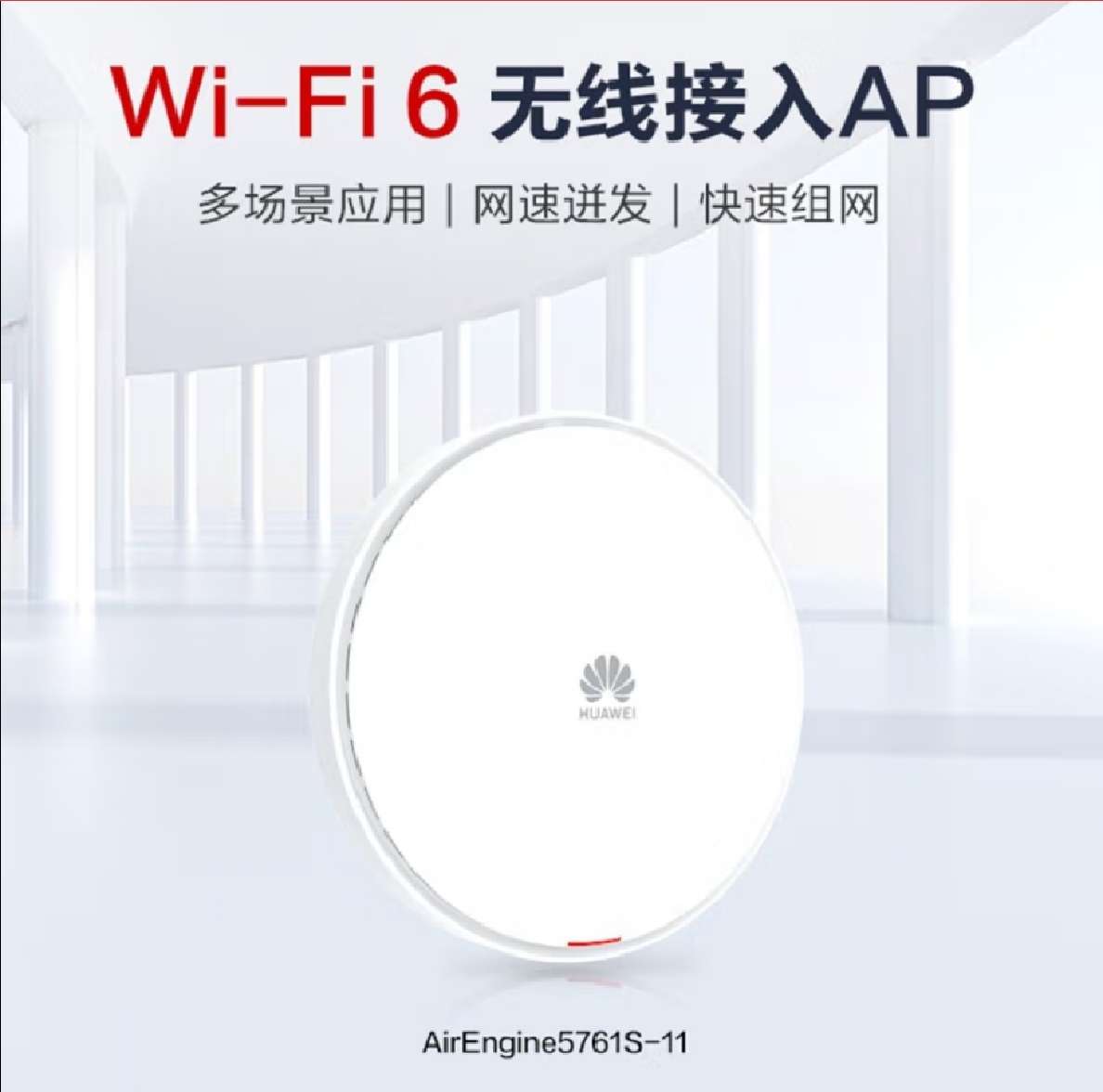 华为智选华为企业级无线AP吸顶全屋wifi6网络覆盖11ax路由器(单位：套)