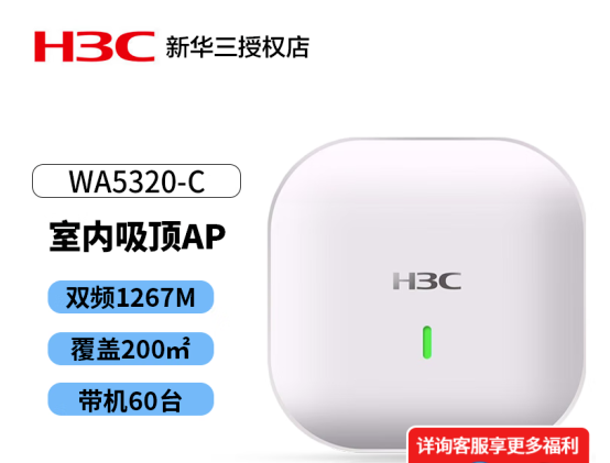 新华三（H3C）路由器无线WiFi接入点全屋覆盖 WA5320-C-FIT 双频1267M路由器(单位：个)