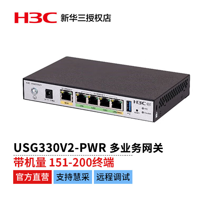 新华三（H3C）USG330V2-PWR 企业级POE多业务网关 (单位：台)
