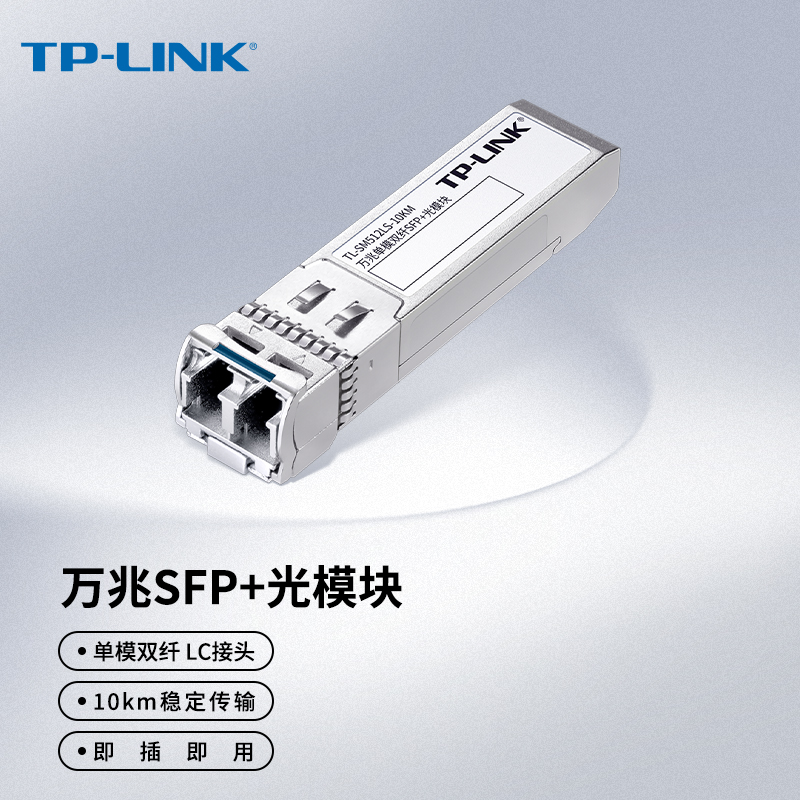 TP-LINK 普联 万兆单模双纤SFP+光模块 光纤传输 TL-SM512LS-10KM(个)