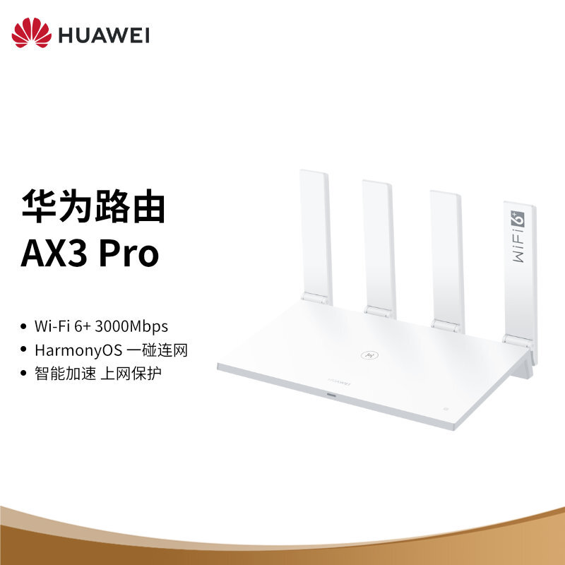 华为AX3 Pro WS7206千兆无线路由器（单位：台）