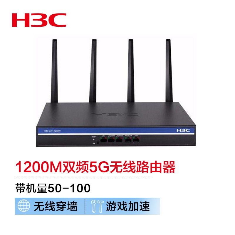 华三（H3C）GR-1200W 1200M双频千兆5G高速无线路由器（个）