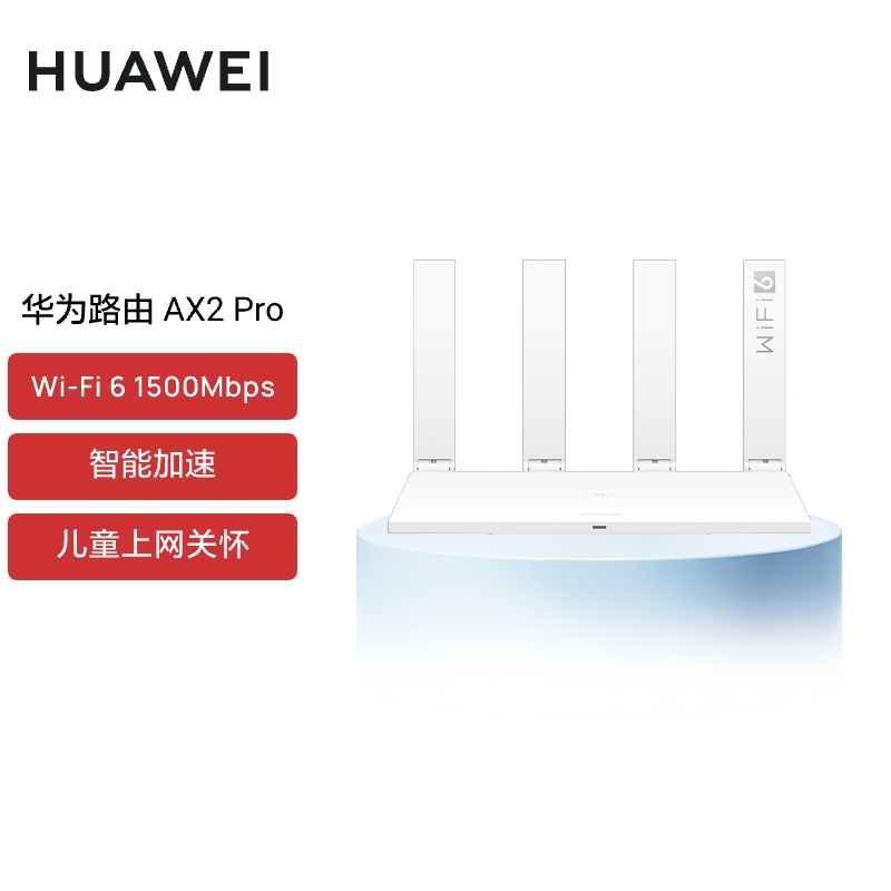 华为AX2Pro  5G双频Wi-Fi6路由器白色（单位：个）