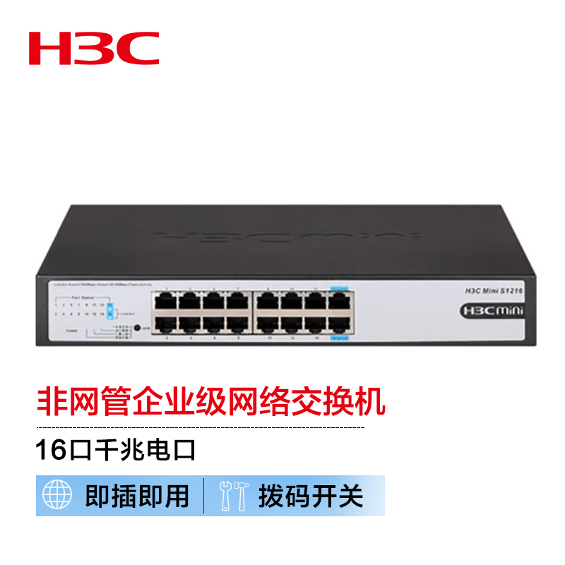 华三（H3C）S1216 16口千兆非网管企业级网络交换机（单位：个）
