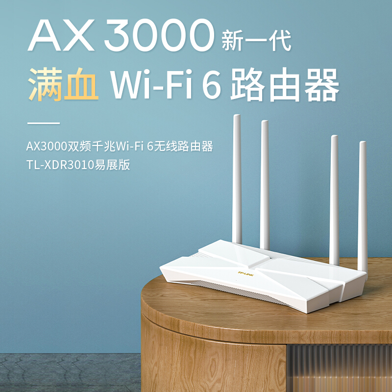 普联TL-XDR3010易展版WiFi6无线路由器（个）