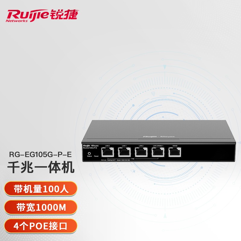 锐捷RG-EG105G-P-E全千兆路由器企业级网关5口PoE控制器 黑（单位：台）