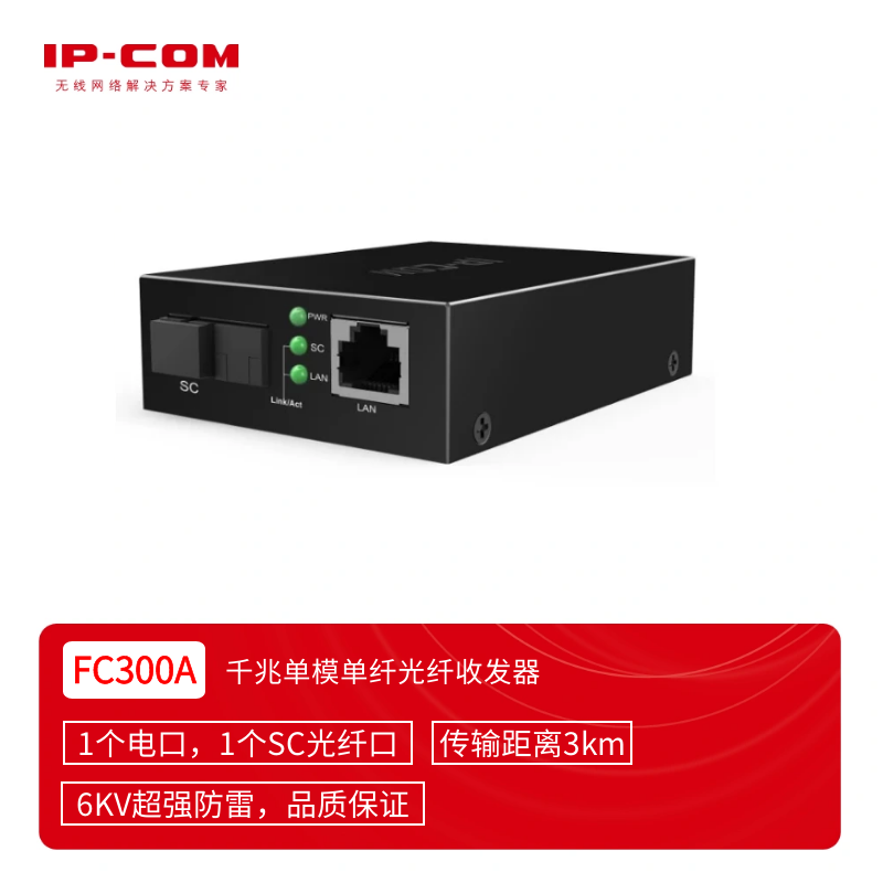 IP-COM FC300A 千兆单模单纤光纤收发器(单位：个)