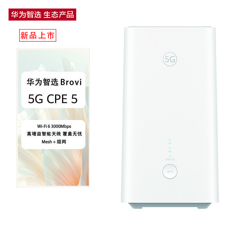 华为智选 Brovi 5G CPE 5 随身WiFi 4g/5g全网通移动路由器 5G插卡路由 Wi-Fi6 3000Mbps 千兆网口 H155-381（个）