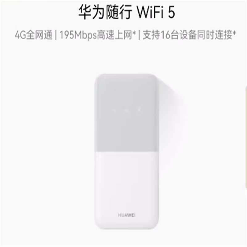 华为（HUAWEI）华为随行WiFi 5（白色）+一年网费(单位：个)