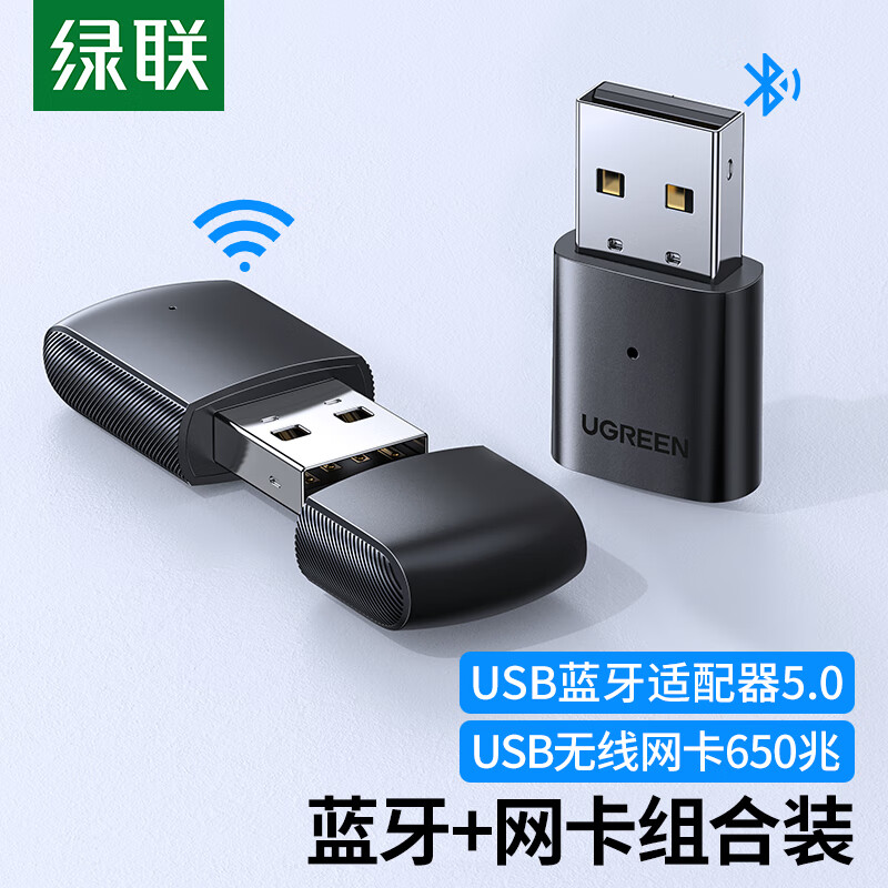 绿联 USB蓝牙适配器5.0版+USB无线网卡 650M（套）