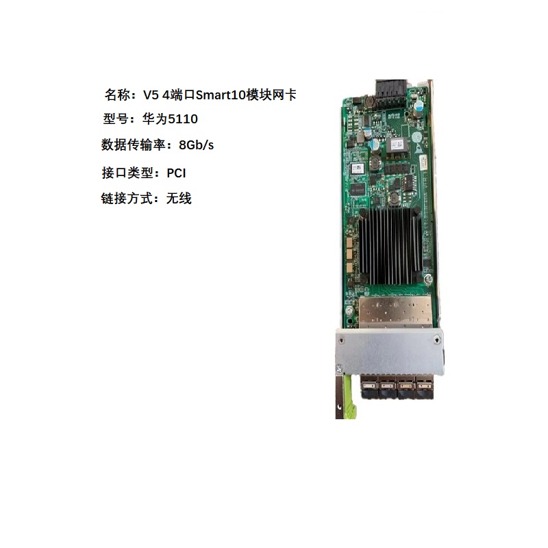 华为5110 V5 4端口Smart10,1/0模块网卡(SPF+,8Gb,FC)（块）