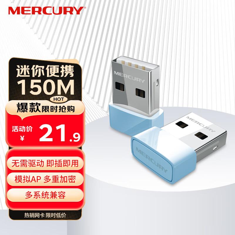 水星(MERCURY) 水星MW150US(免驱版) USB无线网卡 (计价单位：个) 蓝色