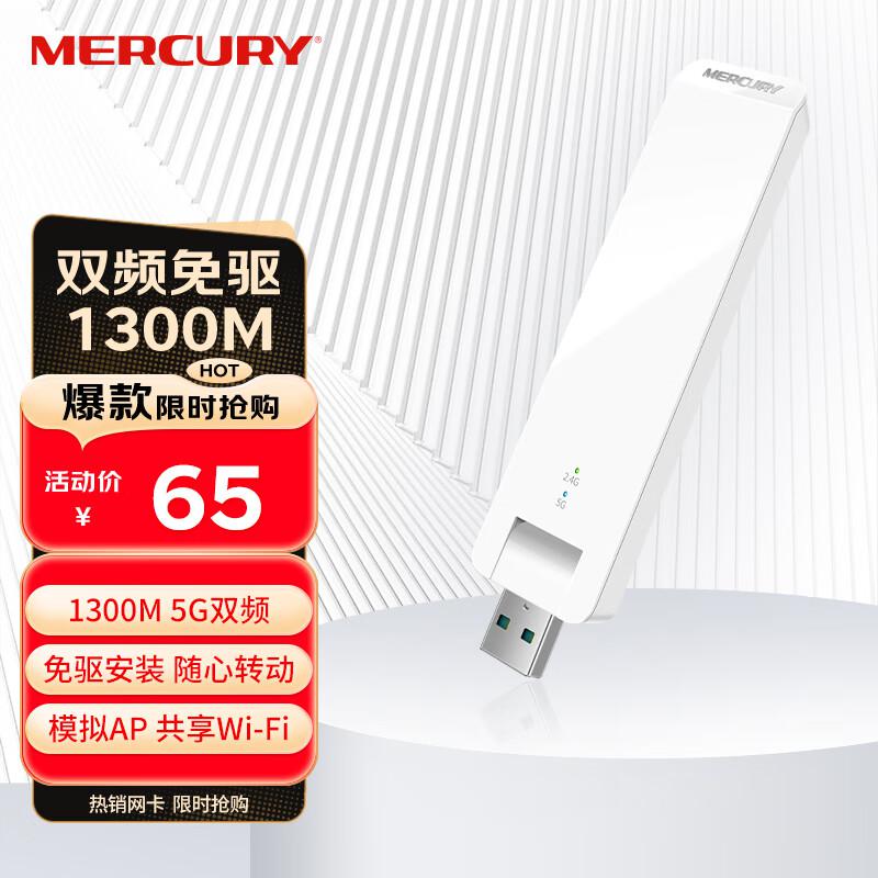水星(MERCURY) UD13 免驱版 1300M千兆双频USB 无线网卡 (计价单位：个) 白色