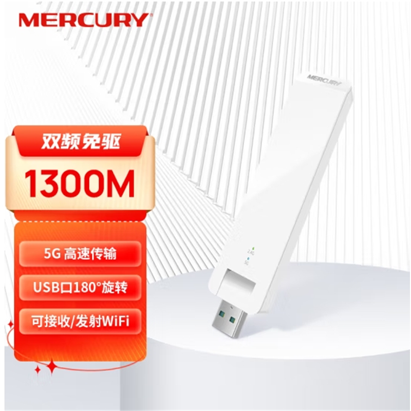 水星（MERCURY）UD13免驱版 1300M USB无线网卡(单位：个)