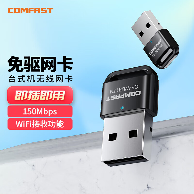 COMFAST CF-WU817N 免驱版150M迷你USB无线网卡 台式机笔记本通用随身无线WiFi接收发射器 (个)