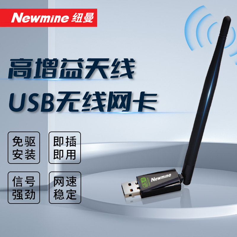 纽曼（Newmine） 150M 免驱动无线网卡 台式电脑无线wifi接收器发射器高增益无线usb网卡(个)