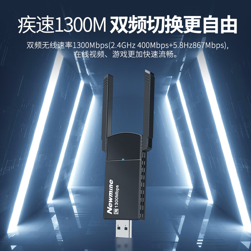 纽曼 D1308 USB无线网卡 AC1300M双频 免驱动 适用台式机笔记本电脑随身无线WiFi接收器 外置5G千兆高速网卡(个)