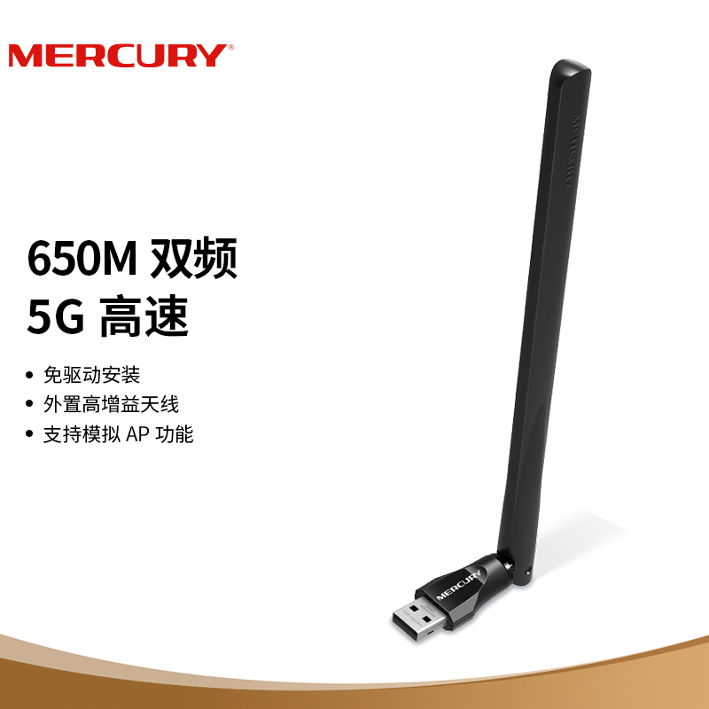 水星MERCURYUD6H免驱版高增益650M双频外置接收器(件)